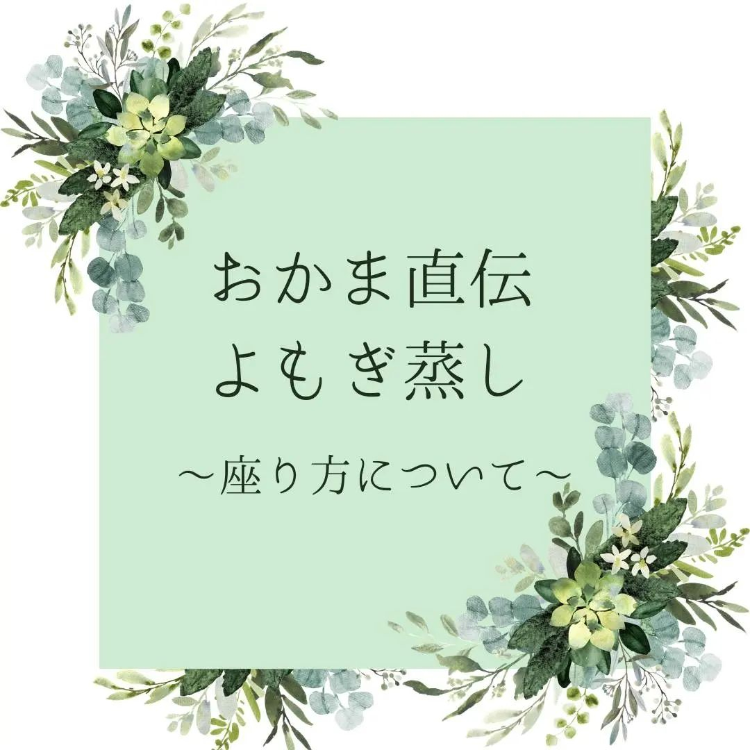 よもぎ蒸しの座り方🌿