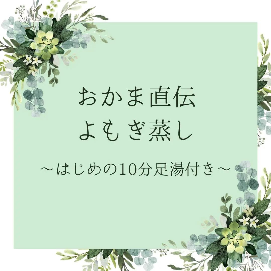 よもぎ蒸しをはじめる10分は