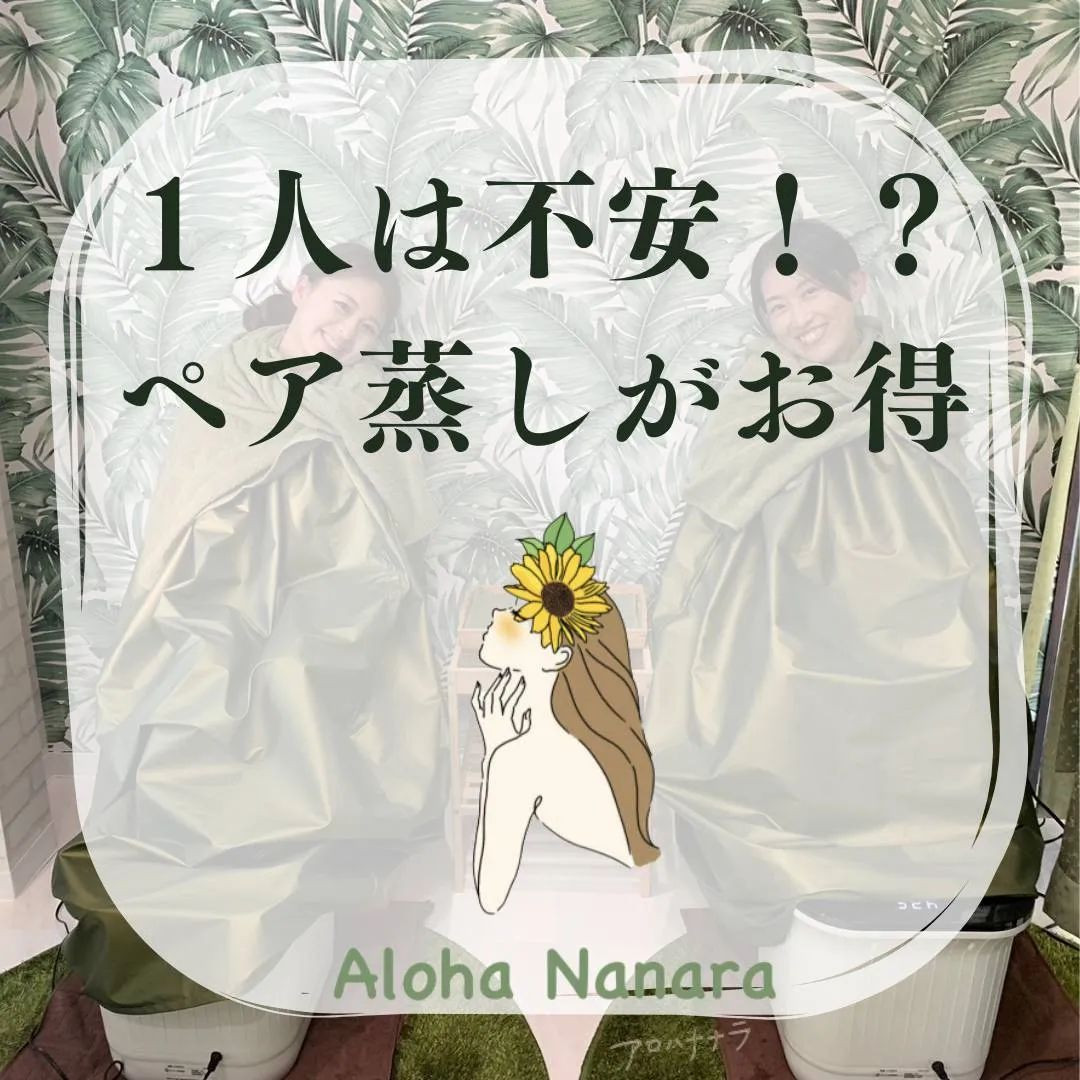 AlohaNanara大人気のよもぎ蒸し🌿